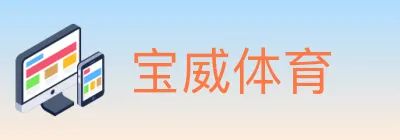 宝威体育 Logo